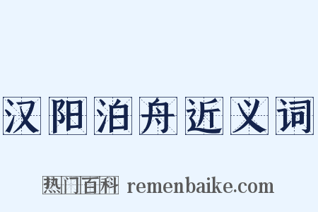 汉阳泊舟近义词是什么意思的图片